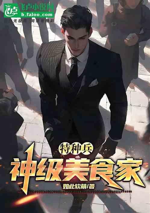 特种兵之神级吃货