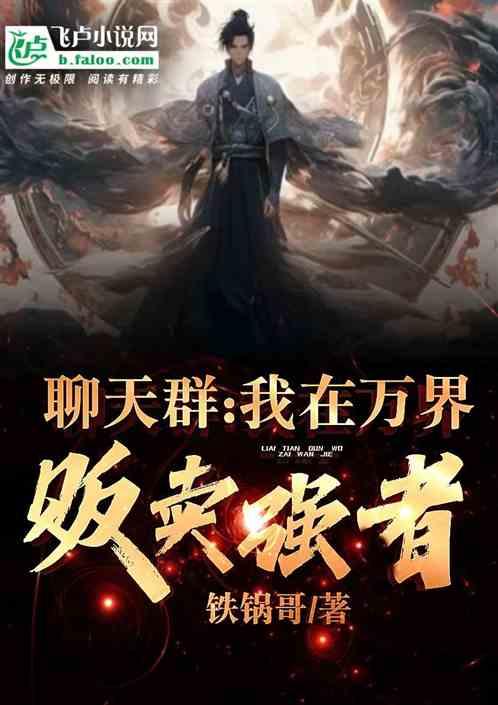 聊天群：我在万界贩卖强者